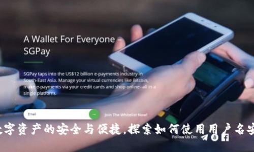 TPWallet：解锁数字资产的安全与便捷，探索如何使用用户名安全管理你的钱包