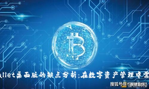 tpwallet桌面版的缺点分析：在数字资产管理中需谨慎