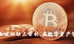 tpwallet桌面版的缺点分析：在数字资产管理中需谨