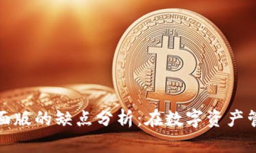 tpwallet桌面版的缺点分析：在数字资产管理中需谨慎
