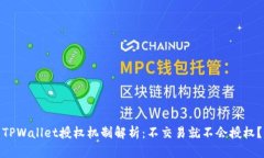 TPWallet授权机制解析：不交易就不会授权？