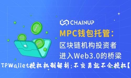 TPWallet授权机制解析：不交易就不会授权？