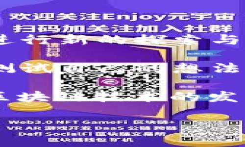 bianqiang在TP Wallet创建OK测试网节点，轻松搞定区块链开发/bianqiang  
TP Wallet, OK 测试网, 区块链节点, 加密货币, 去中心化/guanjianci  

引言
区块链技术正在以不可思议的速度改变传统的商业模式和信息传递方式。而在这场数字化革命中，节点的创建显得尤为重要。尤其是在OK测试网的环境下，如何快速而又简单地在TP Wallet上创建节点成为了许多开发者和技术爱好者的目标。本文将为您详细介绍在TP Wallet上创建OK测试网节点的过程，包括所需的准备工作、详细步骤，以及相关的注意事项。

了解TP Wallet与OK测试网
在深入具体的操作之前，让我们先了解一下TP Wallet和OK测试网的基本概念。TP Wallet是一个功能强大的数字钱包，支持多种加密货币的存储、转账和管理。而OK测试网则是OKEx生态系统中的试验性网络，用于开发与测试应用程序，通过模拟真实的区块链环境来确保项目的可靠性。

创建节点的过程无疑是区块链技术中最基础也是最重要的一步。它可以帮助开发者验证交易，维护网络安全，并确保整个生态系统的正常运转。通过使用TP Wallet，用户不仅能够更加方便地管理自己的数字资产，同时也能在OK测试网上进行节点的搭建。

准备工作
在开始之前，确保您已经完成以下准备工作：
ul
    li拥有一台电脑或移动设备，并安装了TP Wallet。/li
    li注册一个OK测试网账号，并获取相关的API密钥。/li
    li确保您对区块链基础知识有一定了解，以便能够更好地理解后续步骤。/li
    li准备一些OK测试网的测试币，这些币可以通过OKEx的水龙头获取。/li
/ul

步骤一：下载并安装TP Wallet
访问TP Wallet的官方网站，下载适用于您设备的版本，并完成安装。如果您已经安装了TP Wallet，可以确保它是最新版本，很多新功能和修复在更新中都会发布。

步骤二：创建新钱包
打开TP Wallet后，您将看到钱包的欢迎界面。在此界面上，您可以选择创建新钱包或导入已有钱包。选择“创建新钱包”，接着按照提示设置您的钱包名称和密码。

请务必牢记您的密码，因为这将是您访问和管理数字资产的唯一凭证。系统会为您生成一组助记词，将其安全保存，以便日后恢复钱包。

步骤三：连接到OK测试网
在TP Wallet中，找到“网络设置”选项，您可以选择将钱包连接到OK测试网。根据您的要求进行设置，确保选择正确的网络。

连接后，您能够看到钱包界面上显示的OK测试网的相关信息，包括当前节点状态、区块高度等。了解这些信息可以帮助您更好地管理和维护节点的健康。

步骤四：创建节点
在TP Wallet主界面，上方会有一个“节点管理”选项。点击进入后，您将看到一个“添加节点”的按钮。点击这个按钮，系统会要求您输入节点的名称、描述以及相关参数设置。

确保您填写的信息准确无误，特别是节点名称和API密钥，因为这些将直接影响节点的运行和管理。节点创建成功后，您可以在节点管理中查看所有已创建的节点及其状态。

步骤五：获取和管理测试币
成功创建节点后，您需要进行一些操作以确保节点的正常运转。获取测试币非常简单，您可以访问OKEx的测试网水龙头，输入您的钱包地址，便可以免费获取一定数量的测试币。

拥有测试币后，您可以开始进行一些基本的测试，检验节点是否能正确处理交易。这也是确保节点健康运营的重要一步。

步骤六：监控节点状态
创建节点后，不仅要进行功能测试，还需定期监控节点状态，以确保其持续运作。这可以通过TP Wallet的“节点状态”功能进行实时监控，包括区块同步速度、网络延迟等。

如果发现节点出现异常，可以尝试重启节点或重新连接网络以解决问题。在日常使用中，了解这些信息能帮助您及时发现并处理潜在的问题。

总结与展望
通过以上步骤，您已经成功在TP Wallet上创建了OK测试网节点。这个过程虽然看似简单，但却涉及了多个关键的技术环节。掌握这些步骤后，您将能够在去中心化的网络中进行新的探索与开发。

在未来，区块链技术将继续快速发展，越来越多的人将加入到这个大家庭中。而TP Wallet和OK测试网为每位开发者提供了一个良好的试验环境。在这个环境中，您不仅可以测试自己的想法，还能与全球的开发者一起探索未来。

无论您是区块链的新人还是经验丰富的开发者，希望这篇文章能够为您在OK测试网上的节点创建提供帮助。更多的技巧和经验，也欢迎在社区中分享，让我们一起携手推动区块链技术的发展！

最后，祝愿您在区块链领域的每一次探索和尝试都能获得成功与乐趣。