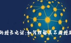 TPWallet币的增长之谜：如何理解其不断增加的背后