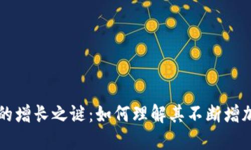 TPWallet币的增长之谜：如何理解其不断增加的背后逻辑