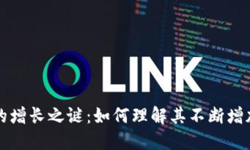 TPWallet币的增长之谜：如何理解其不断增加的背后逻辑