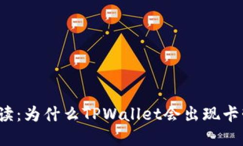深入解读：为什么TPWallet会出现卡顿现象？