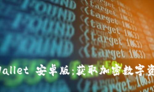 轻松下载 TPWallet 安卓版：获取加密数字资产的最佳选择