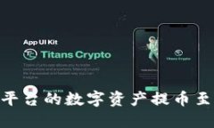如何将抹茶平台的数字资产提币至TP Wallet？