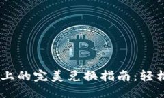   TPWallet在币安链上的完美兑换指南：轻松实现资