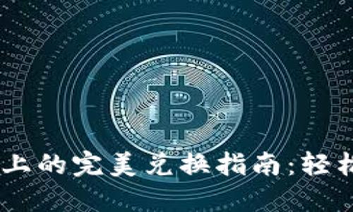   TPWallet在币安链上的完美兑换指南：轻松实现资产管理和交易