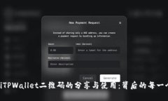 ziaotiTPWallet二维码的分享与使用：背后的每一个细