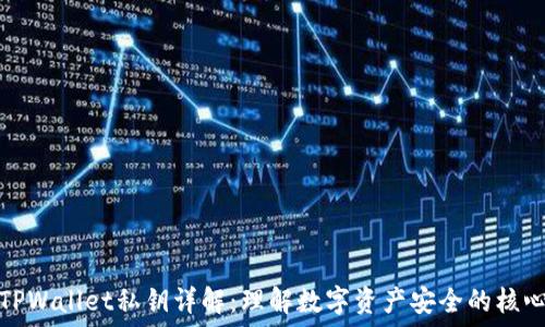  
TPWallet私钥详解：理解数字资产安全的核心