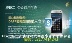 TPWallet：区块链时代的数字资产管理神器