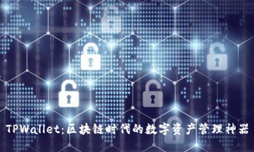 TPWallet：区块链时代的数字资产管理神器