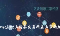 如何在tpwallet上购买交易所未上市的加密货币？