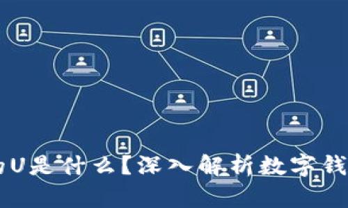 TPWallet中的U是什么？深入解析数字钱包的数字资产