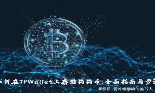如何在TPWallet上存储狗狗币：全面指南与步骤