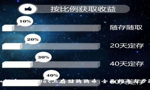 如何在TPWallet上存储狗狗币：全面指南与步骤