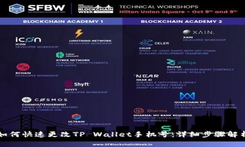 如何快速更改TP Wallet手机号：详细步骤解析