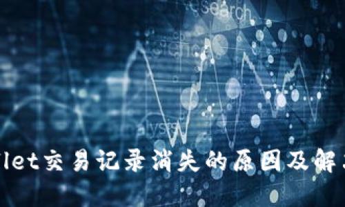 TPWallet交易记录消失的原因及解决方案