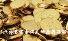 TPWallet交易记录消失的原因及解决方案