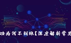 tpwallet闪兑成功为何不到账？深度解析常见问题及