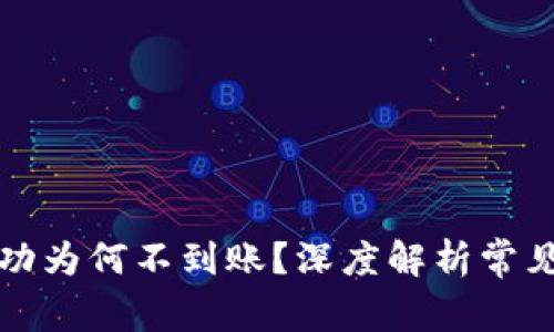 tpwallet闪兑成功为何不到账？深度解析常见问题及解决方案