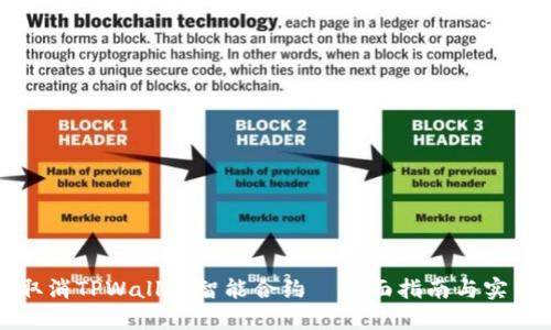 如何取消TPWallet智能合约—全面指南与实用技巧
