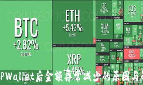 
提币到TPWallet后金额异常减少的原因与解决方法