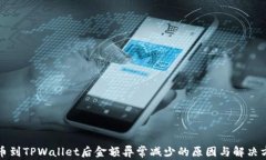 提币到TPWallet后金额异常减少的原因与解决方法