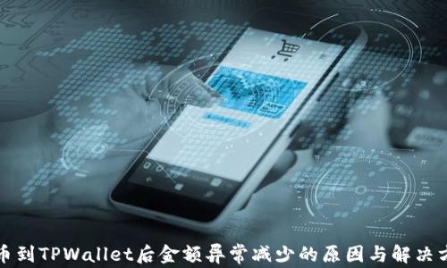 
提币到TPWallet后金额异常减少的原因与解决方法