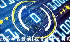 TPWallet买币靠谱吗？探索安全性与用户体验