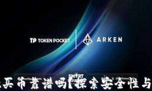 
TPWallet买币靠谱吗？探索安全性与用户体验