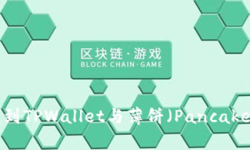 如何在币安链上找到TPWallet与薄饼（PancakeSwap）的交易指南