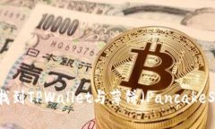 如何在币安链上找到TPWallet与薄饼（PancakeSwap）的