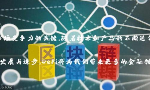 TPWallet中的DeFi功能消失了？快速解决方法与常见问题解析
TPWallet, DeFi, 数字钱包, 加密货币, 区块链/guanjianci

引言
在当今数字经济时代，去中心化金融（DeFi）已经成为区块链生态系统中的一颗璀璨明珠。TPWallet作为一种人气颇高的数字钱包，凭借其易用性和多功能性，吸引了众多用户。然而，最近有些用户反映，他们在TPWallet中发现DeFi功能似乎“消失”了。这让人不禁疑惑，DeFi功能真的消失了吗？还是说我们只是没有找到正确的方法来使用它？本文将帮你解答这一问题，并提供一些实用建议和解决方案。

一、DeFi的基本概念
首先，让我们来回顾一下DeFi的基本概念。去中心化金融（DeFi）是利用区块链技术，特别是以太坊等公链构建的一系列金融服务，这些服务能够在没有中介机构的情况下运行。DeFi的主要功能包括借贷、交易、流动性提供、收益农业等。这一概念的出现，使得普通用户能够直接参与金融活动，而不需要依赖传统银行和金融机构。

二、TPWallet中DeFi功能的现状
TPWallet作为一款功能丰富的数字钱包，原本具备了众多与DeFi相关的功能。然而，用户在使用过程中，可能会遇到DeFi功能不可见或无法使用的情况。这可能由几个原因引起，以下将对可能的原因进行详细探讨。

三、DeFi功能消失的原因分析
1. **应用更新与兼容性问题**  
TPWallet的开发团队可能会定期进行应用更新，以此来用户体验，修复bug，或是添加新功能。在此过程中，部分功能可能暂时不可用。如果你发现DeFi模块消失，首先检查你的应用版本是否是最新的。更新后，重启应用，再次查看DeFi功能是否恢复。

2. **网络连接问题**  
DeFi功能往往需要连接到区块链网络。如果出现网络连接不稳定的情况，DeFi功能可能会无法正常加载。确定你的设备处于良好的网络状态，尝试切换网络或者重启设备。

3. **交易所与协议整合问题**  
TPWallet可能会与多个DeFi协议或交易所进行整合。如果这些协议存在故障，或者因某种原因被移除，那么DeFi的相关功能自然会受到影响。留意TPWallet的官方公告，了解最新的整合情况。

4. **用户账户问题**  
有些用户的账户可能会因为未满足某些条件而无法调用DeFi功能。例如，如果账户中没有足够的资金进行交易，也可能无法访问相关功能。请确认你的账户余额足以进行所需的操作。

四、解决方法与建议
如果你在使用TPWallet时无法找到DeFi功能，以下是一些可供参考的解决方案：

1. **检查版本更新**  
确保你使用的TPWallet是最新版本，可以通过应用商店进行检查。如果有更新，请及时下载并安装最新版本。

2. **重新启动应用**  
有时简单的重启应用程序可以解决软件的问题。关闭TPWallet，等待几秒钟，再次打开，看看DeFi功能是否出现。

3. **查看网络状况**  
检查你的WiFi或移动数据连接，确保网络畅通无阻。连接不稳定的情况下，很多功能都会受到影响。

4. **联系官方支持**  
如果以上方法无效，可以尝试联系TPWallet的客户支持。通过官方论坛、社交媒体或客服热线反馈问题，寻求专业帮助。

五、DeFi未来的展望
从长远来看，去中心化金融（DeFi）将继续推动数字资产的普及与应用，提高用户的金融自由度。从TPWallet的角度来看，加强与各种DeFi协议的整合，以及用户体验，将是提升其市场竞争力的关键。随着技术和产品的不断迭代，相信TPWallet将继续为用户提供更多元化的服务。

六、总结
DeFi功能在TPWallet中若“消失”并不意味着其不再存在，也不必对此过于担忧。通过以上分析和建议，大多数用户将能够找到DeFi功能恢复的路径。未来，随着区块链技术的不断发展与进步，DeFi将为我们带来更多的金融创新和机会，值得我们持续关注和探索。

以上是关于TPWallet中DeFi功能的问题分析和解决方案。希望本文能够对你有所帮助，让你在探索数字金融的旅程中更加顺利。如有其他问题，欢迎留言讨论。
