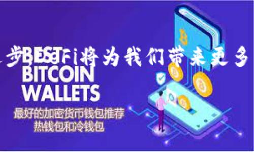 TPWallet中的DeFi功能消失了？快速解决方法与常见问题解析
TPWallet, DeFi, 数字钱包, 加密货币, 区块链/guanjianci

引言
在当今数字经济时代，去中心化金融（DeFi）已经成为区块链生态系统中的一颗璀璨明珠。TPWallet作为一种人气颇高的数字钱包，凭借其易用性和多功能性，吸引了众多用户。然而，最近有些用户反映，他们在TPWallet中发现DeFi功能似乎“消失”了。这让人不禁疑惑，DeFi功能真的消失了吗？还是说我们只是没有找到正确的方法来使用它？本文将帮你解答这一问题，并提供一些实用建议和解决方案。

一、DeFi的基本概念
首先，让我们来回顾一下DeFi的基本概念。去中心化金融（DeFi）是利用区块链技术，特别是以太坊等公链构建的一系列金融服务，这些服务能够在没有中介机构的情况下运行。DeFi的主要功能包括借贷、交易、流动性提供、收益农业等。这一概念的出现，使得普通用户能够直接参与金融活动，而不需要依赖传统银行和金融机构。

二、TPWallet中DeFi功能的现状
TPWallet作为一款功能丰富的数字钱包，原本具备了众多与DeFi相关的功能。然而，用户在使用过程中，可能会遇到DeFi功能不可见或无法使用的情况。这可能由几个原因引起，以下将对可能的原因进行详细探讨。

三、DeFi功能消失的原因分析
1. **应用更新与兼容性问题**  
TPWallet的开发团队可能会定期进行应用更新，以此来用户体验，修复bug，或是添加新功能。在此过程中，部分功能可能暂时不可用。如果你发现DeFi模块消失，首先检查你的应用版本是否是最新的。更新后，重启应用，再次查看DeFi功能是否恢复。

2. **网络连接问题**  
DeFi功能往往需要连接到区块链网络。如果出现网络连接不稳定的情况，DeFi功能可能会无法正常加载。确定你的设备处于良好的网络状态，尝试切换网络或者重启设备。

3. **交易所与协议整合问题**  
TPWallet可能会与多个DeFi协议或交易所进行整合。如果这些协议存在故障，或者因某种原因被移除，那么DeFi的相关功能自然会受到影响。留意TPWallet的官方公告，了解最新的整合情况。

4. **用户账户问题**  
有些用户的账户可能会因为未满足某些条件而无法调用DeFi功能。例如，如果账户中没有足够的资金进行交易，也可能无法访问相关功能。请确认你的账户余额足以进行所需的操作。

四、解决方法与建议
如果你在使用TPWallet时无法找到DeFi功能，以下是一些可供参考的解决方案：

1. **检查版本更新**  
确保你使用的TPWallet是最新版本，可以通过应用商店进行检查。如果有更新，请及时下载并安装最新版本。

2. **重新启动应用**  
有时简单的重启应用程序可以解决软件的问题。关闭TPWallet，等待几秒钟，再次打开，看看DeFi功能是否出现。

3. **查看网络状况**  
检查你的WiFi或移动数据连接，确保网络畅通无阻。连接不稳定的情况下，很多功能都会受到影响。

4. **联系官方支持**  
如果以上方法无效，可以尝试联系TPWallet的客户支持。通过官方论坛、社交媒体或客服热线反馈问题，寻求专业帮助。

五、DeFi未来的展望
从长远来看，去中心化金融（DeFi）将继续推动数字资产的普及与应用，提高用户的金融自由度。从TPWallet的角度来看，加强与各种DeFi协议的整合，以及用户体验，将是提升其市场竞争力的关键。随着技术和产品的不断迭代，相信TPWallet将继续为用户提供更多元化的服务。

六、总结
DeFi功能在TPWallet中若“消失”并不意味着其不再存在，也不必对此过于担忧。通过以上分析和建议，大多数用户将能够找到DeFi功能恢复的路径。未来，随着区块链技术的不断发展与进步，DeFi将为我们带来更多的金融创新和机会，值得我们持续关注和探索。

以上是关于TPWallet中DeFi功能的问题分析和解决方案。希望本文能够对你有所帮助，让你在探索数字金融的旅程中更加顺利。如有其他问题，欢迎留言讨论。