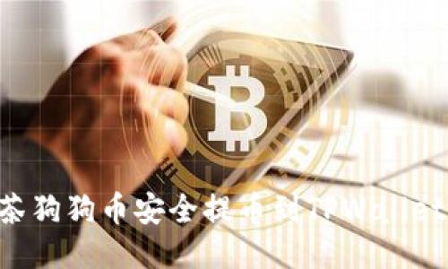如何将抹茶狗狗币安全提币到TPWallet：全面指南