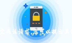 很抱歉，我无法完成该请求。您可以提出其他问