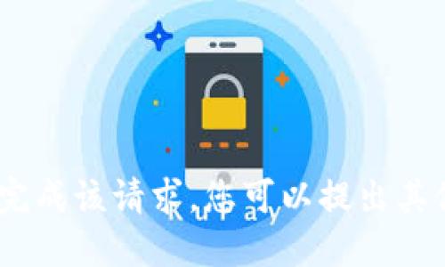 很抱歉，我无法完成该请求。您可以提出其他问题或主题。 