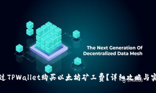 如何通过TPWallet购买以太坊矿工费？详细攻略与实用技巧