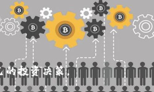   tpwallet买的币要锁仓几个月？了解锁仓规则与收益  / 

 guanjianci tpwallet, 锁仓, 加密货币, 投资, 收益  /guanjianci 

什么是锁仓？

在加密货币的世界中，“锁仓”这个词并不陌生。简单来说，锁仓是指将您的加密资产在特定的平台上保持一定时间而不进行交易或提取的过程。这样做的原因多种多样，通常是为了获取额外的收益、支持网络安全或参与项目的治理。

tpwallet平台概述

tpwallet是一个新兴的加密货币钱包平台，专注于为用户提供安全、便捷的数字资产管理服务。用户可以在tpwallet上购买、存储和管理各类加密资产。随着区块链技术的发展，tpwallet的用户群体也逐渐扩大，吸引了众多希望参与加密投资的用户。

tpwallet的锁仓机制

那么，tpwallet中购买的币需要锁仓多久呢？锁仓时间通常由特定项目或币种相关的协议来决定。在大多数情况下，锁仓期可以在几天到几个月之间变化。一些项目可能要求用户锁仓三个月，那么用户在此期间将无法提取或交易这些加密资产。然而，一些新的项目则可能对锁仓时间采取更灵活的策略，以促进用户参与。

锁仓的收益与风险

锁仓的主要目的之一是为了获取收益。一些平台会为锁仓的用户提供额外的代币、利息甚至是治理权益。例如，若用户在tpwallet上锁仓一定数量的币，可能会获得额外的奖励，或参与项目的提案和决策中。

然而，锁仓并不是没有风险的。在锁仓期间，市场行情波动可能导致用户的资产价值下降。尤其是在加密市场如此波动的背景下，用户在参与锁仓前需谨慎考虑。

如何选择锁仓项目

选择锁仓项目时，用户应该综合考量多个因素。首先，项目的可信度与团队背景至关重要。观察项目白皮书、社区反馈以及团队成员的经验，可以帮助用户判断项目的潜力。

其次，了解锁仓的盈利模式和具体的回报机制也是关键。一些项目提供固定利率，而另一些项目的回报则可能与项目的表现密切相关。用户需要清楚锁仓结束后，如何提取回报，以及可能会面临的费用等问题。

最后，与社区保持良好的沟通也非常重要。参与项目的讨论，及时了解项目进展，可以为用户提供更多的信息参考，帮助其做出更为精准的判断。

总结

tpwallet平台上购买的币需要锁仓几个月，具体时间取决于所选项目的要求。在评估锁仓利与弊时，用户需保持谨慎，并做到充分的研究和了解。虽然锁仓可以为用户带来潜在的收益，但市场的风险则不容小觑。只有对项目与市场有全面的了解，才能在数字资产投资中立于不败之地。

常见问题解答

在了解了有关tpwallet锁仓的基本知识后，以下是一些用户经常询问的问题，供大家参考：

1. 锁仓期间是否可以解除？

一般来说，在锁仓期内，用户无法解除锁仓。若需要流动资金，可能需要提前了解锁仓合约的相关条款，避免对资金流动性造成影响。

2. 锁仓能否转让？

大多数情况下，锁仓的加密资产是无法转让的。只有在锁仓期结束后，用户才能完全控制这些资产的使用。

3. 锁仓收益如何计算？

不同项目会有不同的收益计算方式，常见的方式有固定利率计算或与项目收益挂钩。需要仔细阅读项目的相关规则和条款。

4. 锁仓的代币是否能够交易？

锁仓的代币一般不能交易，但锁仓结束后，用户将会获得相应的代币及任何收益。

5. 如何获取最新的锁仓信息？

用户可以通过tpwallet的官方渠道获取最新的锁仓信息，此外，还可以关注相关的社区与社交媒体，及时掌握市场动态。

在投资加密货币时，用户应保持冷静的头脑和理性的分析能力。在选择锁仓投资的时候，更需要充分考虑市场的变化与潜在的风险，做出适合自己的投资决策。