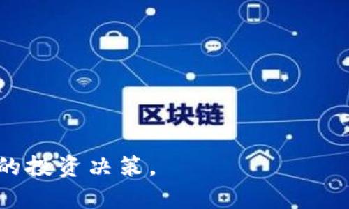   tpwallet买的币要锁仓几个月？了解锁仓规则与收益  / 

 guanjianci tpwallet, 锁仓, 加密货币, 投资, 收益  /guanjianci 

什么是锁仓？

在加密货币的世界中，“锁仓”这个词并不陌生。简单来说，锁仓是指将您的加密资产在特定的平台上保持一定时间而不进行交易或提取的过程。这样做的原因多种多样，通常是为了获取额外的收益、支持网络安全或参与项目的治理。

tpwallet平台概述

tpwallet是一个新兴的加密货币钱包平台，专注于为用户提供安全、便捷的数字资产管理服务。用户可以在tpwallet上购买、存储和管理各类加密资产。随着区块链技术的发展，tpwallet的用户群体也逐渐扩大，吸引了众多希望参与加密投资的用户。

tpwallet的锁仓机制

那么，tpwallet中购买的币需要锁仓多久呢？锁仓时间通常由特定项目或币种相关的协议来决定。在大多数情况下，锁仓期可以在几天到几个月之间变化。一些项目可能要求用户锁仓三个月，那么用户在此期间将无法提取或交易这些加密资产。然而，一些新的项目则可能对锁仓时间采取更灵活的策略，以促进用户参与。

锁仓的收益与风险

锁仓的主要目的之一是为了获取收益。一些平台会为锁仓的用户提供额外的代币、利息甚至是治理权益。例如，若用户在tpwallet上锁仓一定数量的币，可能会获得额外的奖励，或参与项目的提案和决策中。

然而，锁仓并不是没有风险的。在锁仓期间，市场行情波动可能导致用户的资产价值下降。尤其是在加密市场如此波动的背景下，用户在参与锁仓前需谨慎考虑。

如何选择锁仓项目

选择锁仓项目时，用户应该综合考量多个因素。首先，项目的可信度与团队背景至关重要。观察项目白皮书、社区反馈以及团队成员的经验，可以帮助用户判断项目的潜力。

其次，了解锁仓的盈利模式和具体的回报机制也是关键。一些项目提供固定利率，而另一些项目的回报则可能与项目的表现密切相关。用户需要清楚锁仓结束后，如何提取回报，以及可能会面临的费用等问题。

最后，与社区保持良好的沟通也非常重要。参与项目的讨论，及时了解项目进展，可以为用户提供更多的信息参考，帮助其做出更为精准的判断。

总结

tpwallet平台上购买的币需要锁仓几个月，具体时间取决于所选项目的要求。在评估锁仓利与弊时，用户需保持谨慎，并做到充分的研究和了解。虽然锁仓可以为用户带来潜在的收益，但市场的风险则不容小觑。只有对项目与市场有全面的了解，才能在数字资产投资中立于不败之地。

常见问题解答

在了解了有关tpwallet锁仓的基本知识后，以下是一些用户经常询问的问题，供大家参考：

1. 锁仓期间是否可以解除？

一般来说，在锁仓期内，用户无法解除锁仓。若需要流动资金，可能需要提前了解锁仓合约的相关条款，避免对资金流动性造成影响。

2. 锁仓能否转让？

大多数情况下，锁仓的加密资产是无法转让的。只有在锁仓期结束后，用户才能完全控制这些资产的使用。

3. 锁仓收益如何计算？

不同项目会有不同的收益计算方式，常见的方式有固定利率计算或与项目收益挂钩。需要仔细阅读项目的相关规则和条款。

4. 锁仓的代币是否能够交易？

锁仓的代币一般不能交易，但锁仓结束后，用户将会获得相应的代币及任何收益。

5. 如何获取最新的锁仓信息？

用户可以通过tpwallet的官方渠道获取最新的锁仓信息，此外，还可以关注相关的社区与社交媒体，及时掌握市场动态。

在投资加密货币时，用户应保持冷静的头脑和理性的分析能力。在选择锁仓投资的时候，更需要充分考虑市场的变化与潜在的风险，做出适合自己的投资决策。