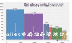 如何在TPWallet中存储和管理你的NFT资产？