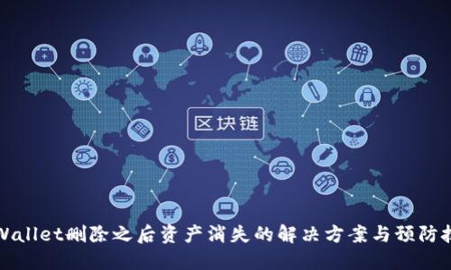 TPWallet删除之后资产消失的解决方案与预防技巧