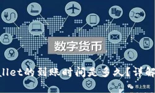 交易所转账到TP Wallet的到账时间是多久？详解转账流程与注意事项