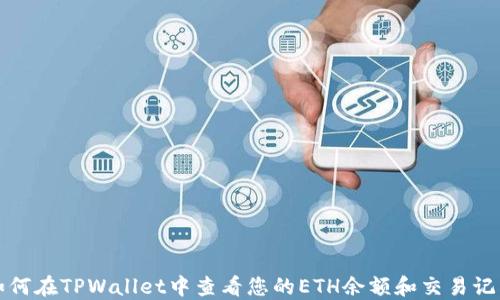 
如何在TPWallet中查看您的ETH余额和交易记录