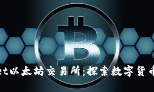 tpwallet以太坊交易所：探索数字货币新视野