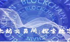 tpwallet以太坊交易所：探索数字货币新视野